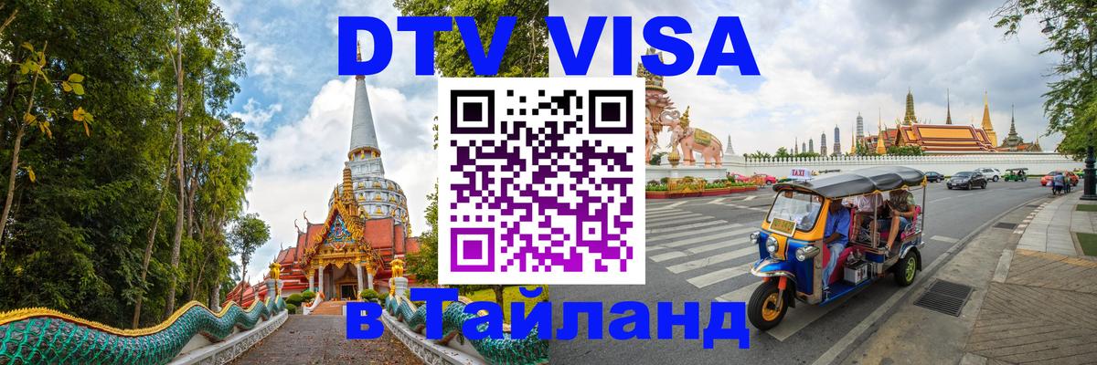 DTV виза Тайланд Стокгольм 